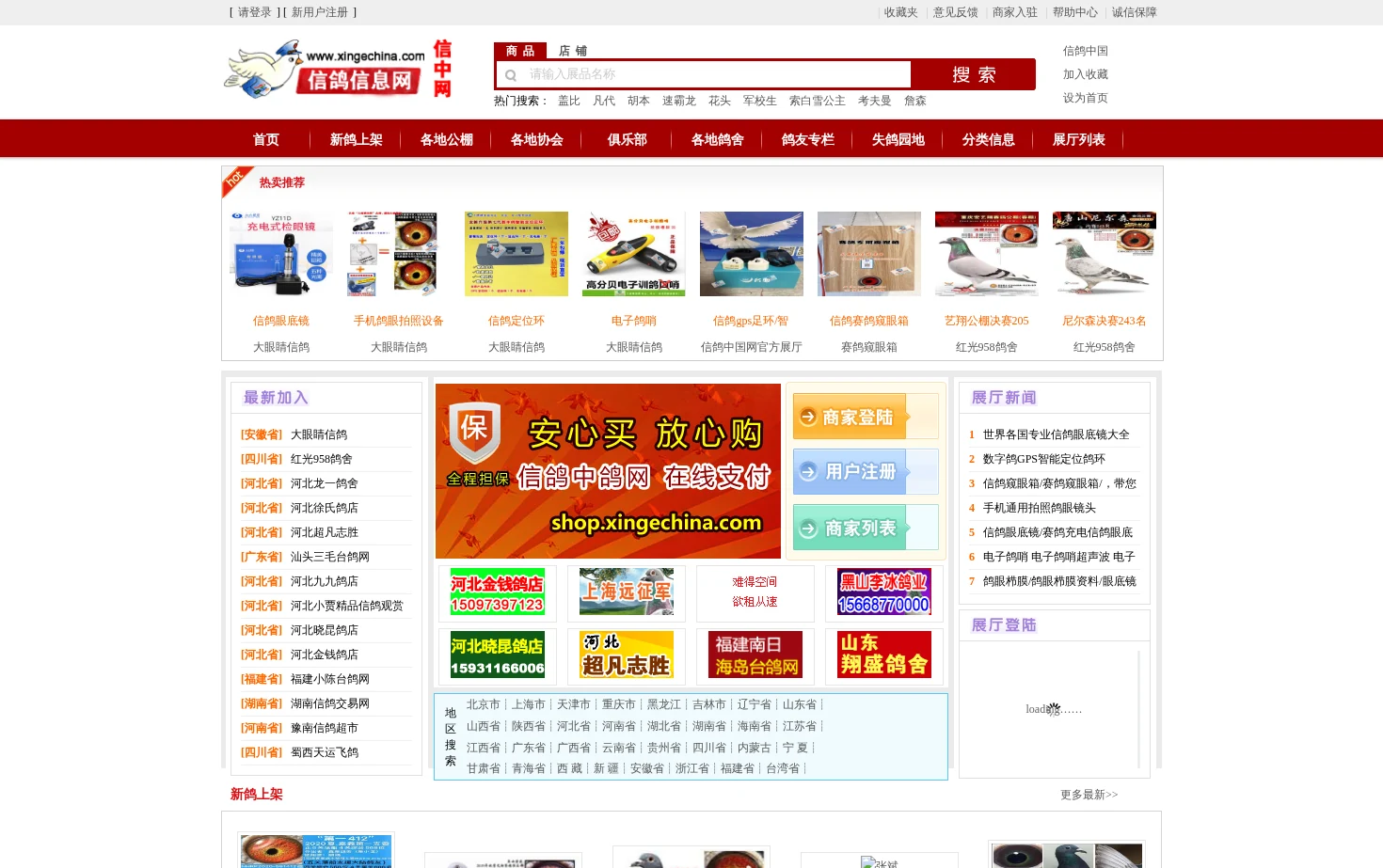 信鸽中国网 页面快照